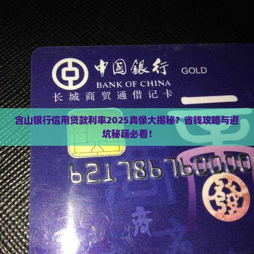 含山银行信用贷款利率是多少