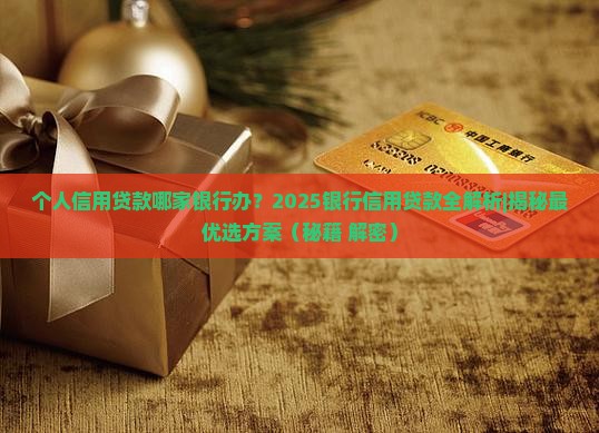 个人信用贷款哪家银行办