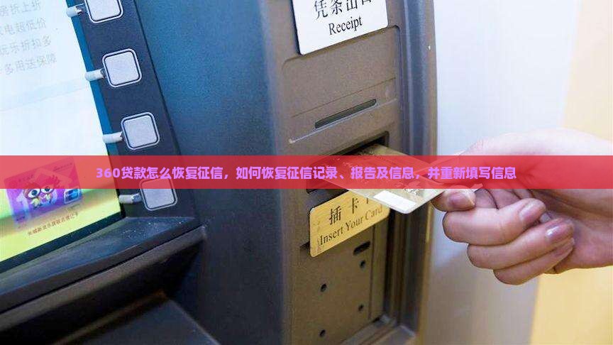 360贷款怎么恢复征信
