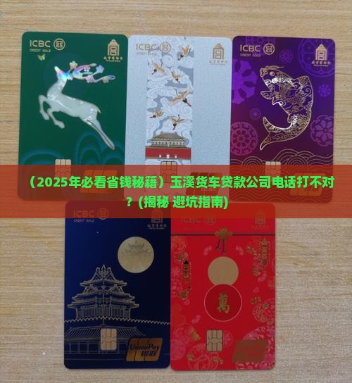 玉溪抵押货车贷款公司电话