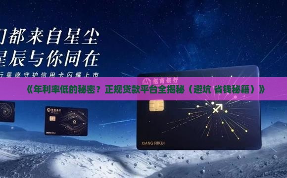 年利率低的正规贷款平台