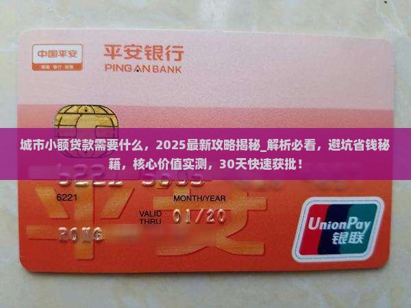 城市小额贷款需要什么