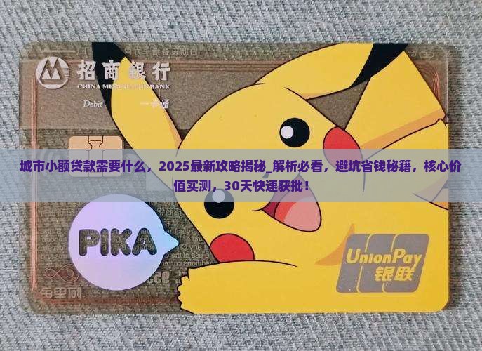 城市小额贷款需要什么