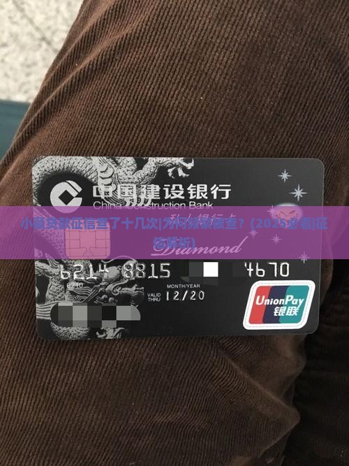小额贷款征信查了十几次