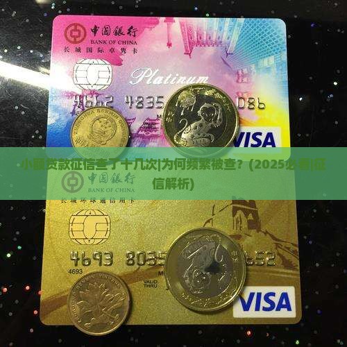 小额贷款征信查了十几次