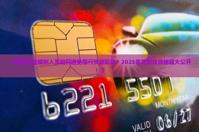 南昌事业编制银行贷款