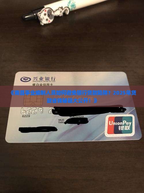 南昌事业编制银行贷款