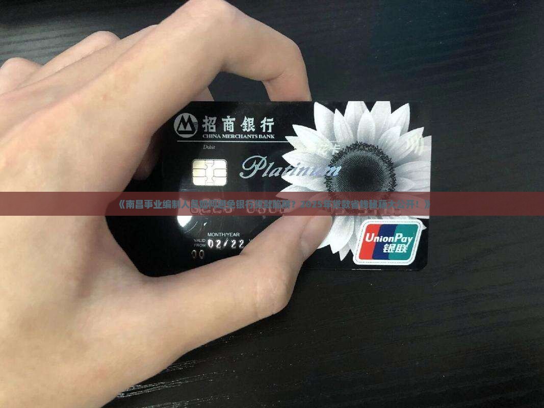 南昌事业编制银行贷款