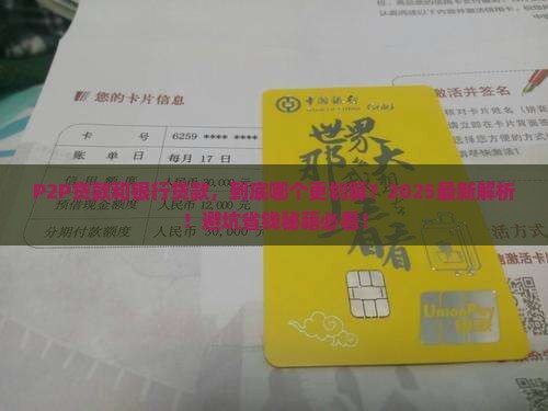 p2p贷款和银行贷款