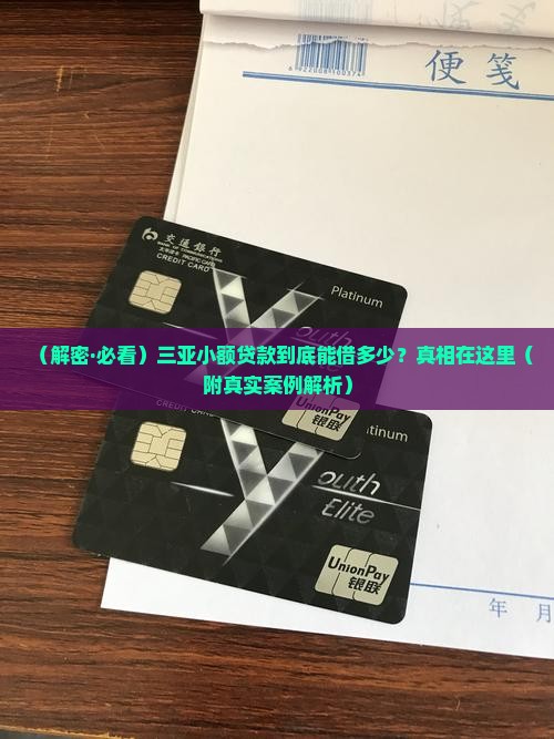 三亚小额贷款能贷多少钱