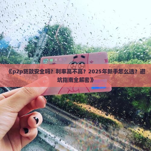 p2p好贷款吗
