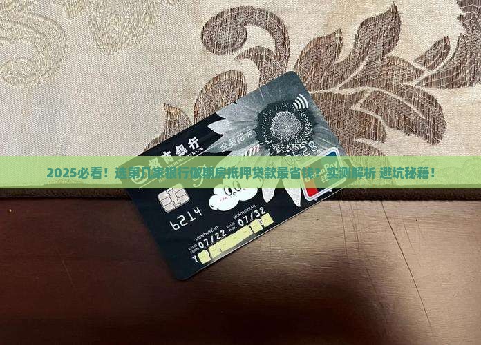 期房抵押贷款哪个银行