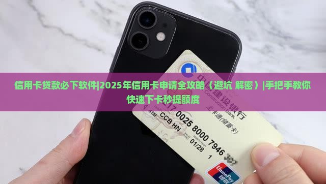 信用卡贷款必下软件