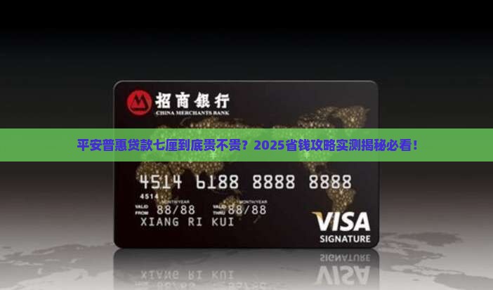 平安普惠贷款七厘贵吗 平安普惠贷款七厘贵吗