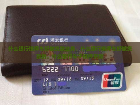 什么银行抵押车好做贷款