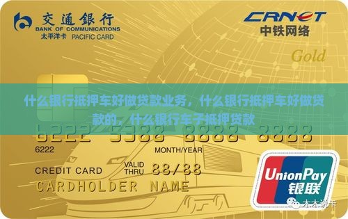 什么银行抵押车好做贷款