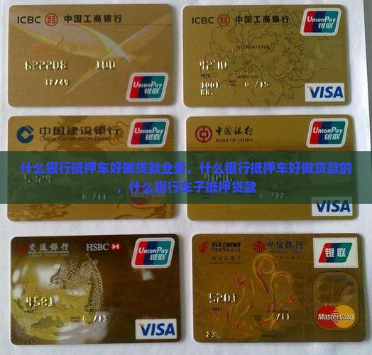 什么银行抵押车好做贷款