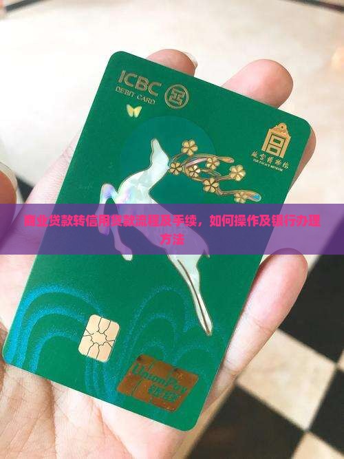 商业贷款转信用贷款流程