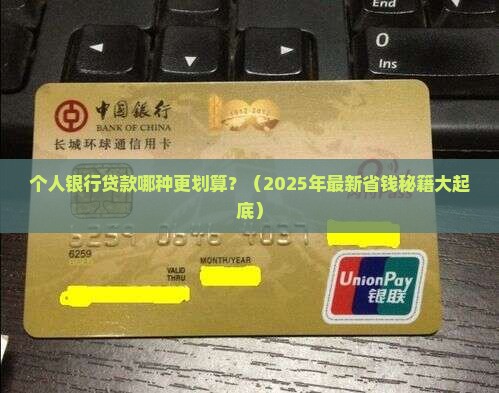 个人银行贷款哪个划算些