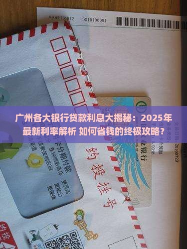广州各大银行的贷款利息