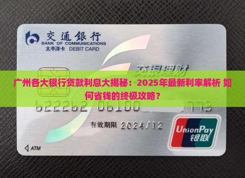 广州各大银行的贷款利息