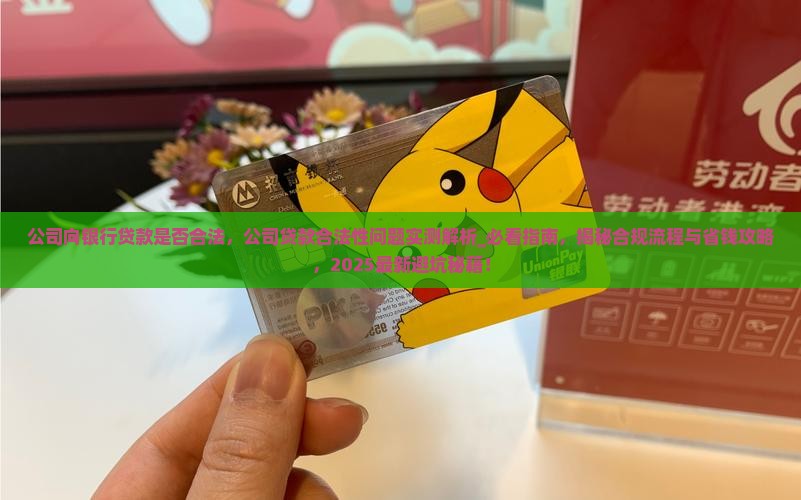 公司向银行贷款是否合法