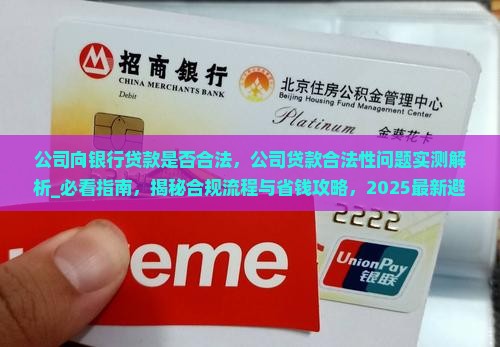 公司向银行贷款是否合法