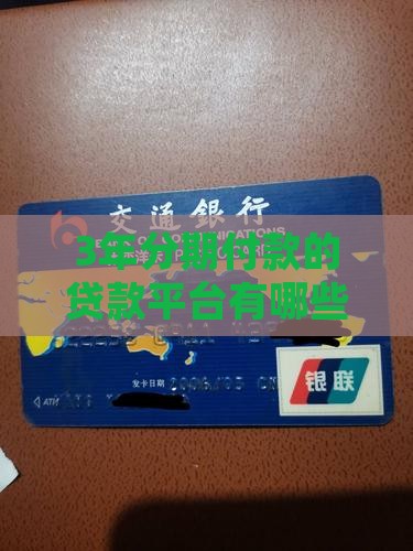 3年分期付款的贷款平台