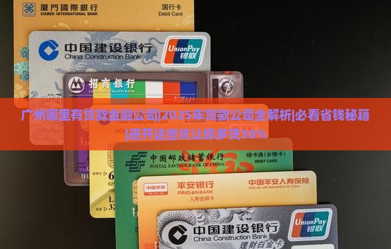广州哪里有贷款金融公司