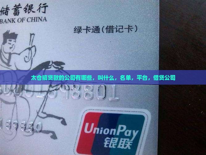 太仓搞贷款的公司