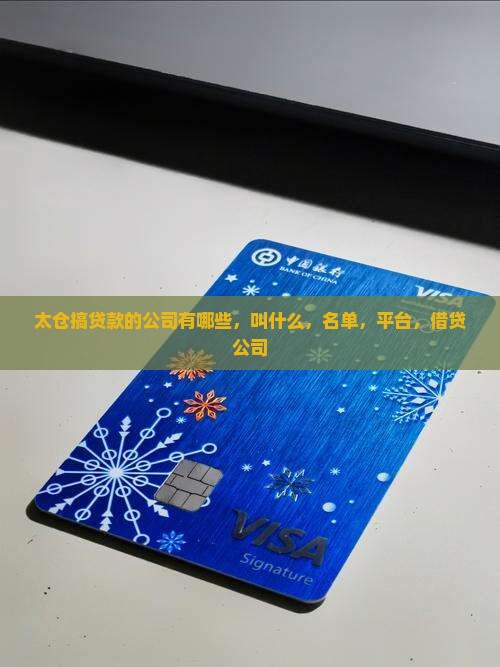 太仓搞贷款的公司