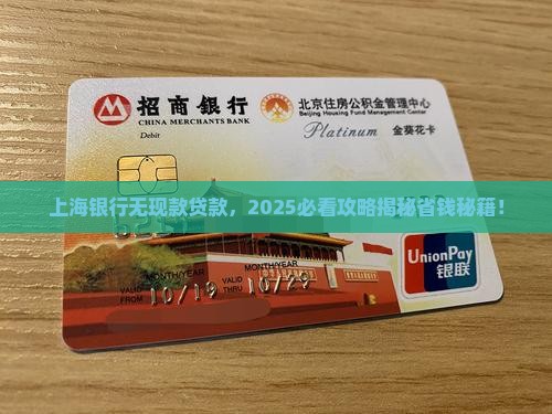 上海银行无现款贷款