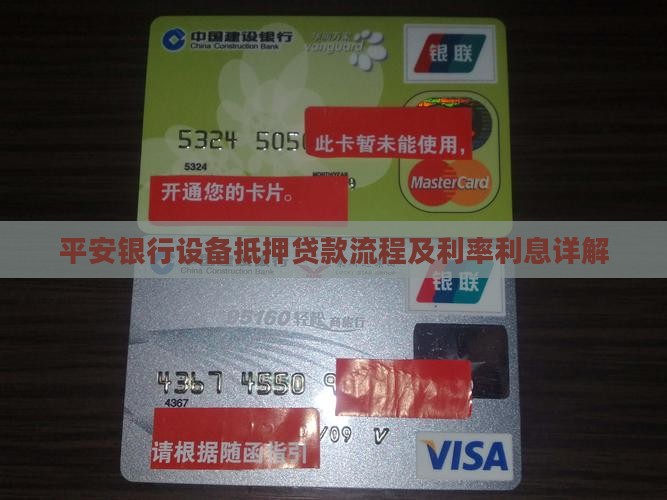 平安银行设备抵押贷款