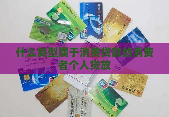 什么类型属于消费贷款