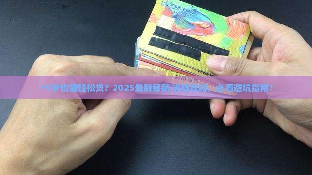 19岁轻松小额贷款