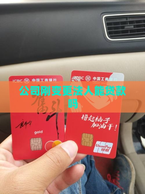 公司刚变更法人能贷款吗