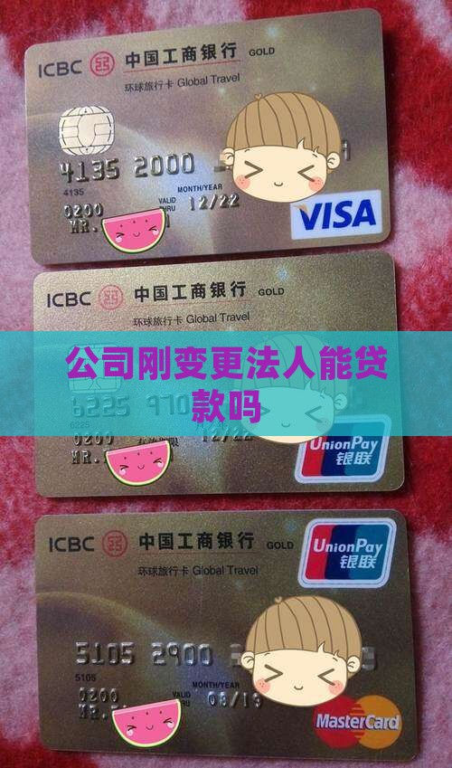 公司刚变更法人能贷款吗
