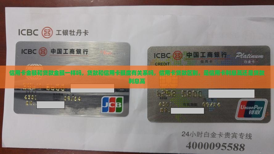 信用卡金额和贷款金额一样吗