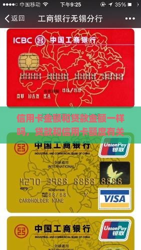 信用卡金额和贷款金额一样吗