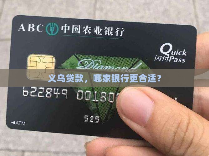 义乌贷款选哪个银行好