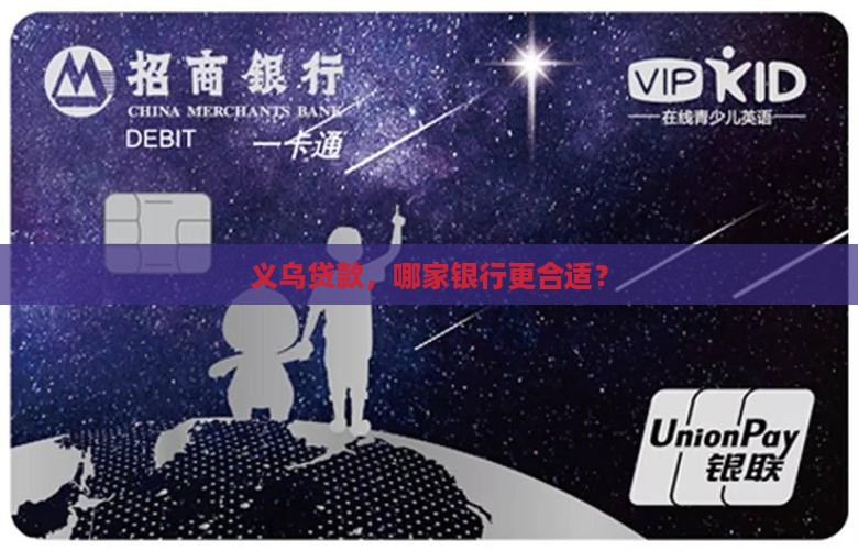 义乌贷款选哪个银行好