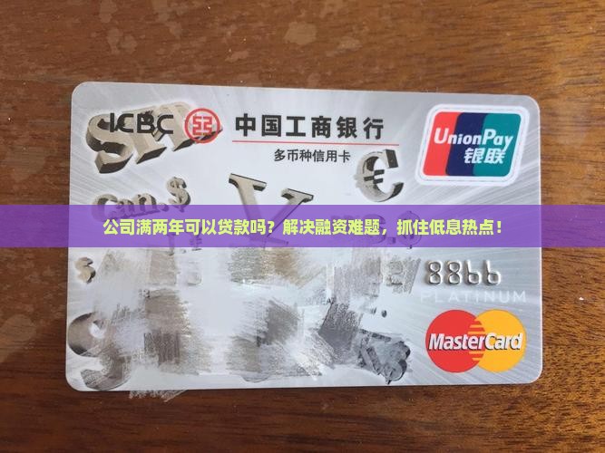 公司满两年可以贷款吗