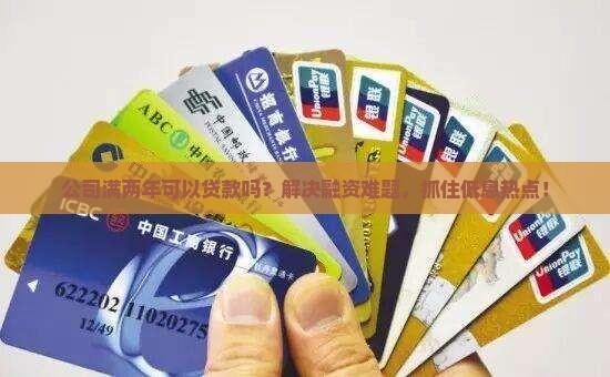 公司满两年可以贷款吗