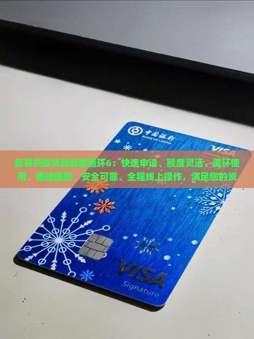 新易贷微贷款额度循环6