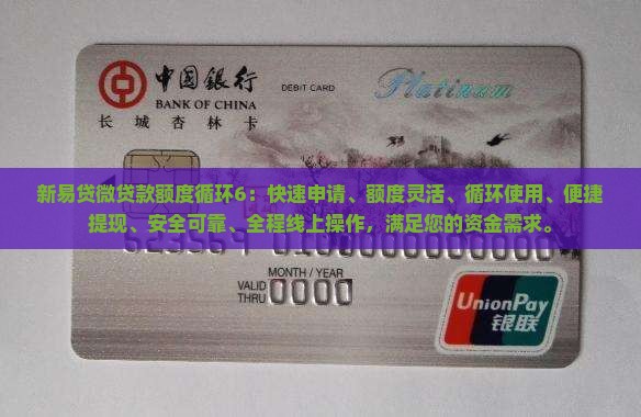 新易贷微贷款额度循环6