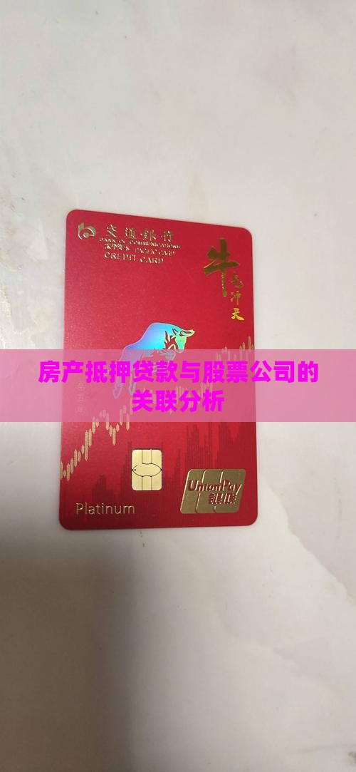 股票公司房产抵押贷款