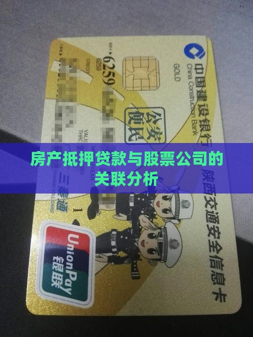 股票公司房产抵押贷款