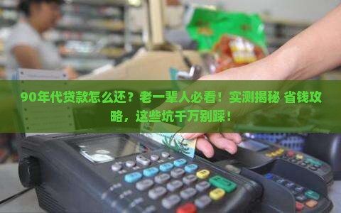 90年代贷款怎么还