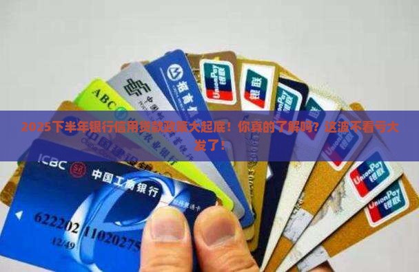 下半年银行信用贷款政策