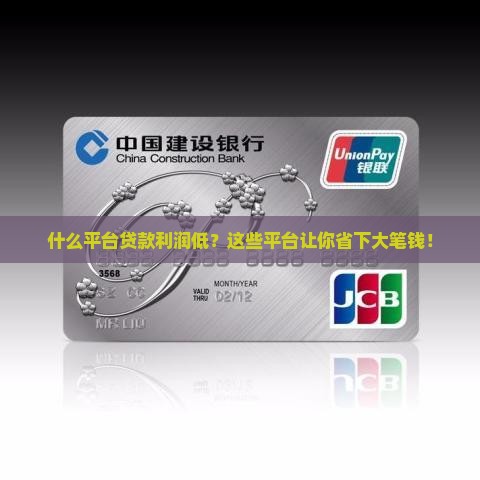 什么平台贷款利润低